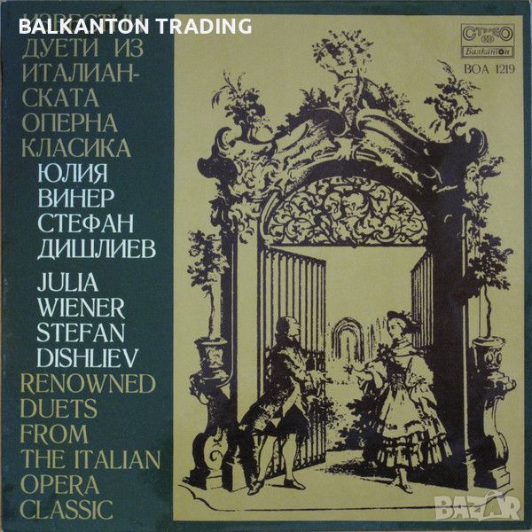 Известни дуети из италианската оперна класика. Изп. Юлия Винер и Стефан Дишлиев - ВОА 1219, снимка 1