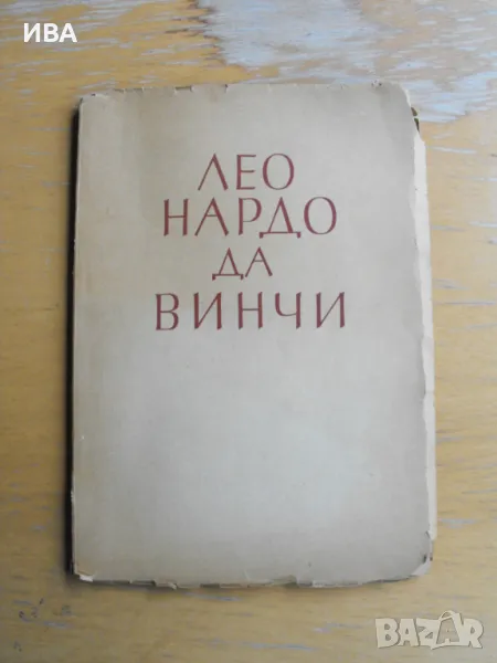 Леонардо Да Винчи. Проф.П.Бицилли, Проф.К.Цонев., снимка 1