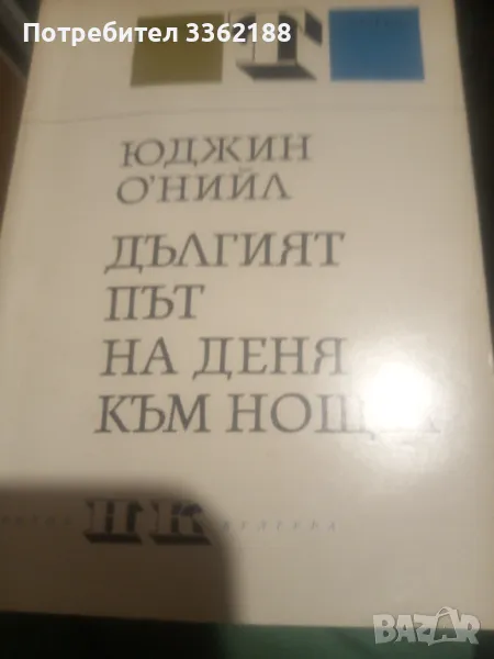 Дългия път на деня към нощта , снимка 1