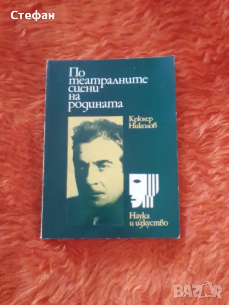 Крюгер Николов , По театралните сцени на родината, снимка 1