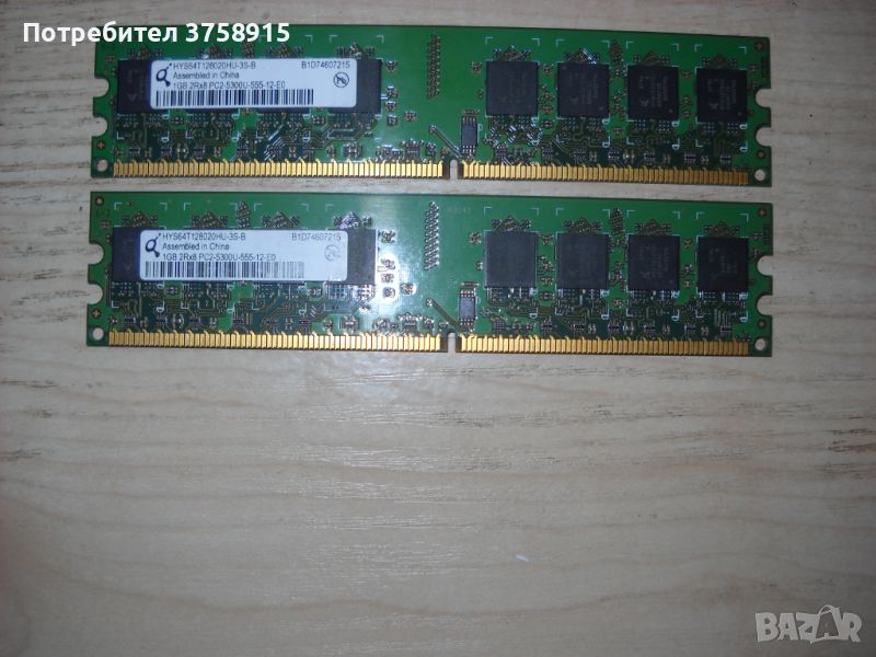 118.Ram DDR2 667MHz PC2-5300,1Gb,Qimonda. Кит 2 Броя, снимка 1