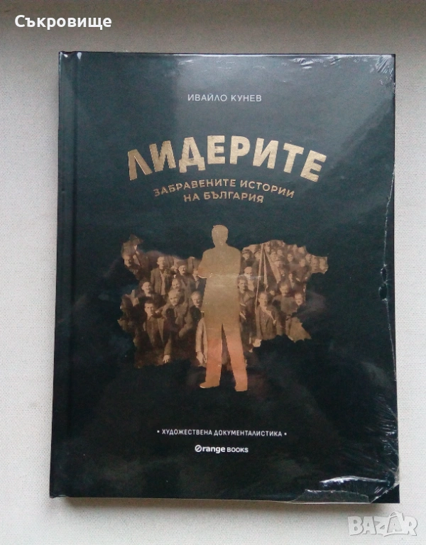 Нова нечетена книга подходяща за подарък: Лидерите: Забравените истории на България, снимка 1