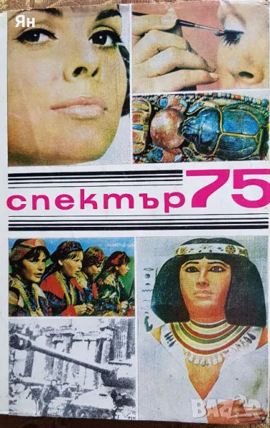 СПЕКТЪР, снимка 1