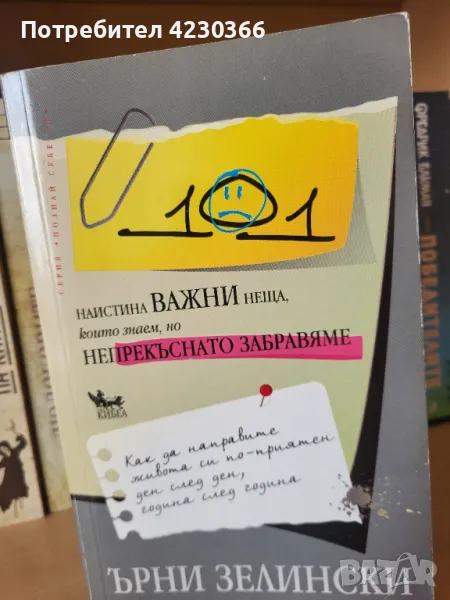 101 наистина важни неща, които знаем, но непрекъснато забравяме, снимка 1