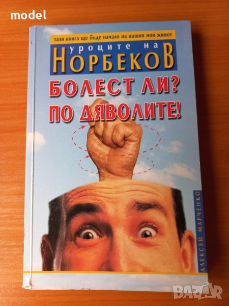 Уроците на Норбеков: Болест ли? По дяволите! - Алексей Марченко, снимка 1