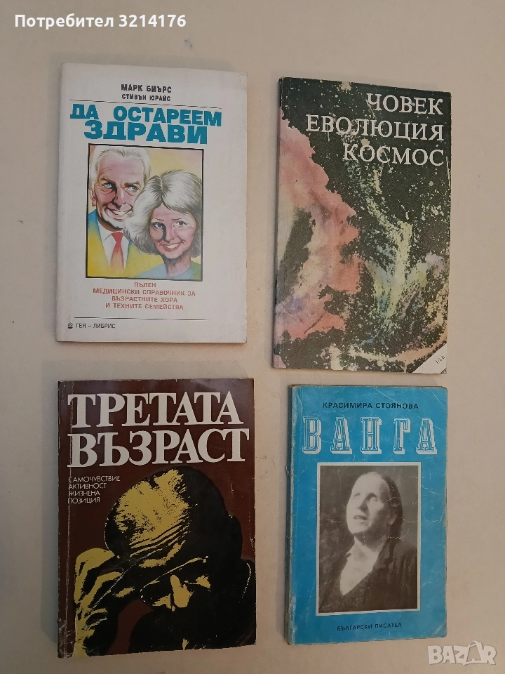 Да остареем здрави - Марк Биърс, Стивън Юрайс, снимка 1