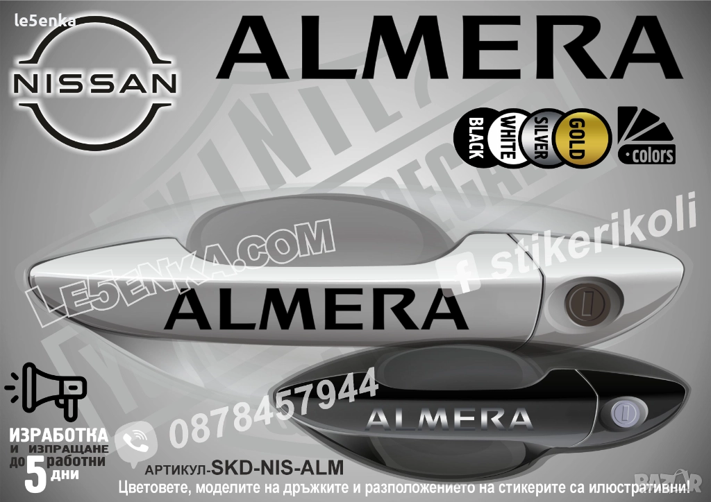 NISSAN ALMERA стикери дръжки SKD-NIS-ALM, снимка 1