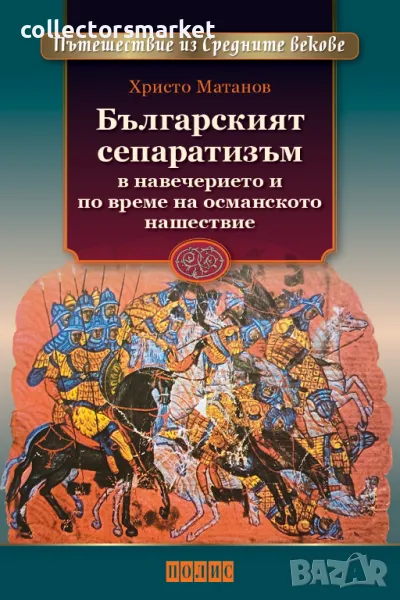 Българският сепаратизъм в навечерието на османското нашествие, снимка 1