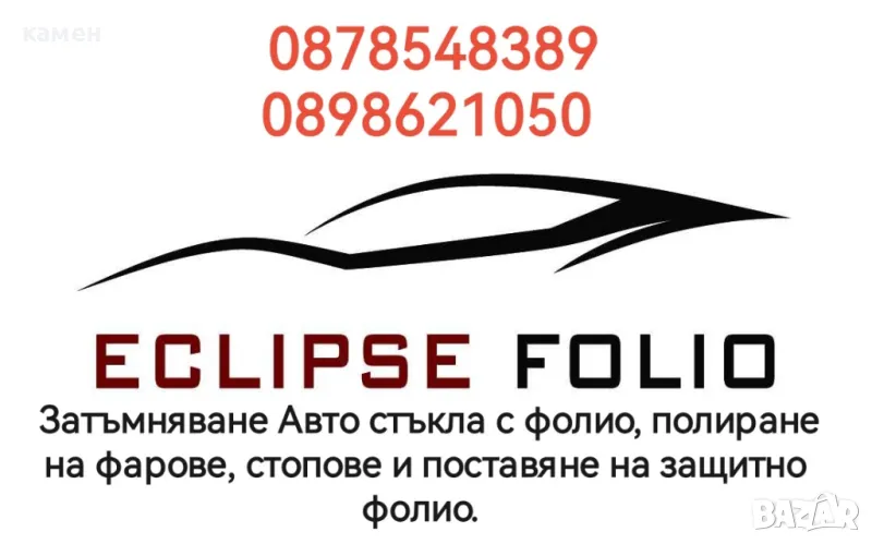 ECLIPSE FOLIO   Затъмняване Авто стъкла с фолио, полиране на фарове, стопове и поставяне на защитно , снимка 1