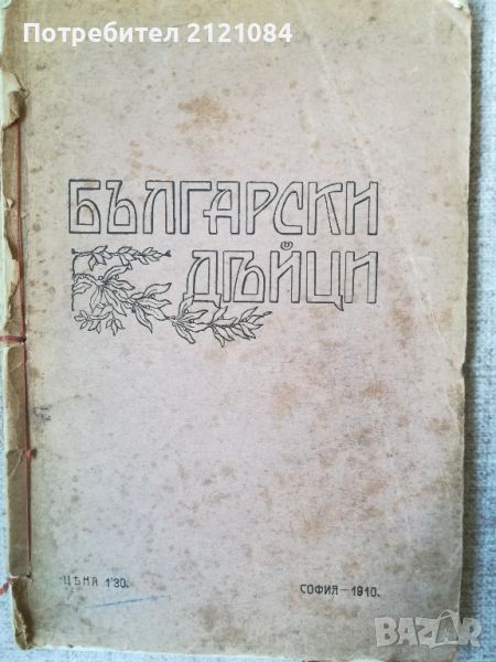 Български дейци - част 1 / М. Антонов /И.Кепов 1910г. , снимка 1