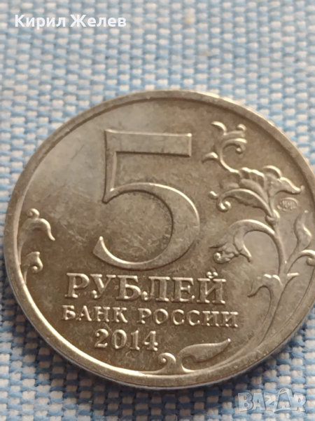 Юбилейна монета 5 рубли 2014г. Русия БИТКАТА ЗА СТАЛИНГРАД рядка за КОЛЕКЦИОНЕРИ 43266, снимка 1