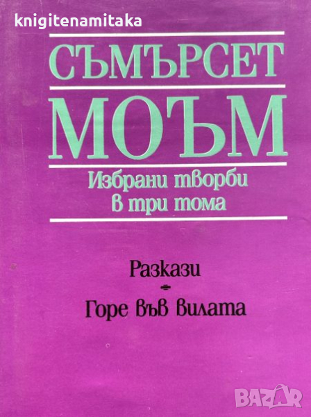 Избрани творби в три тома. Том 3: Разкази; Горе във вилата - Съмърсет Моъм, снимка 1