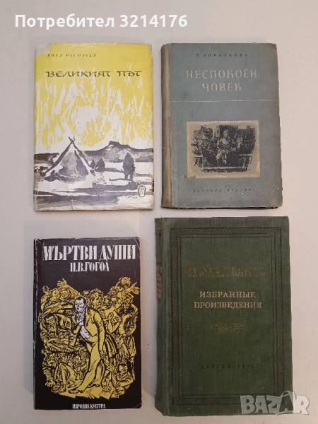 Великият път - Кнуд Расмусен, снимка 1