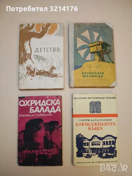 Охридска балада - Серафим Северняк, снимка 1