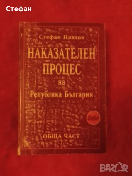 Стефан Павлов, Наказателен процес на Република България обща част, снимка 1