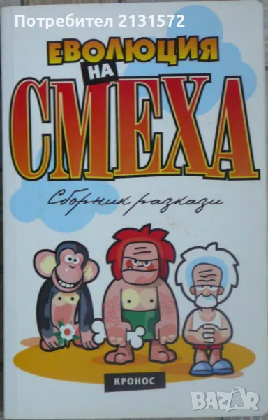 Еволюция на смеха. Книга 1 , снимка 1