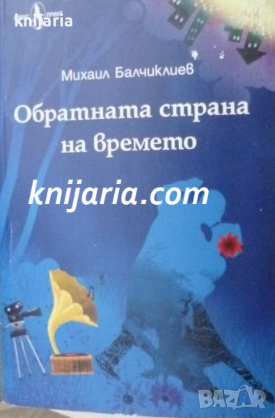 Обратната страна на времето, снимка 1