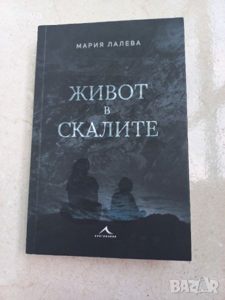 Книга, Мария Лалева, Живот в скалите, снимка 1