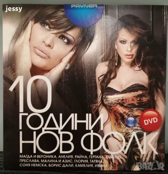 DVD 10 години Нов фолк, снимка 1