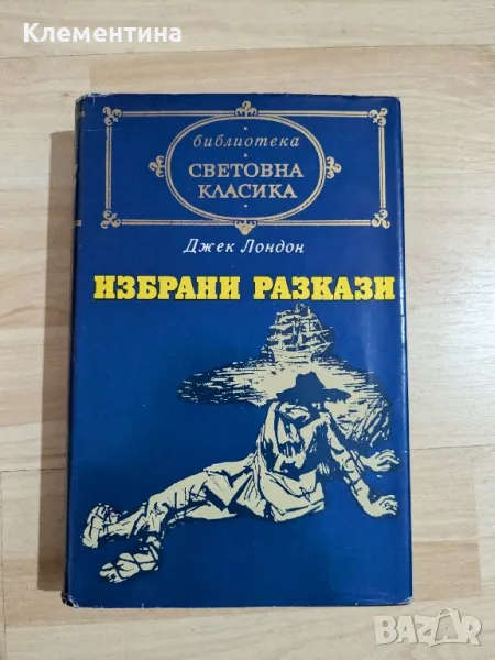 избрани разкази - Джек Лондон , снимка 1