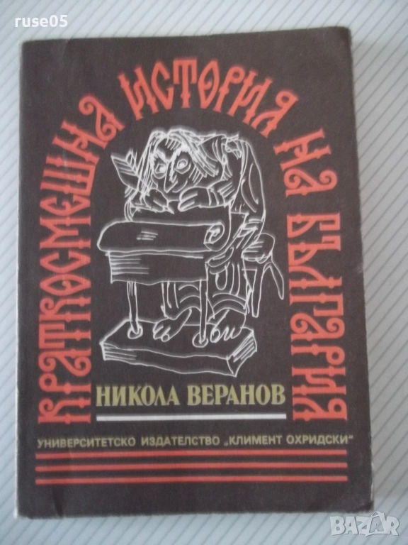 Книга "Краткосмешна история на България-Никола Веранов"-152с, снимка 1