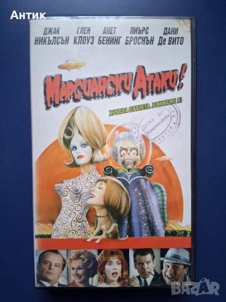 Видеокасета VHS Марсиански Атаки, снимка 1