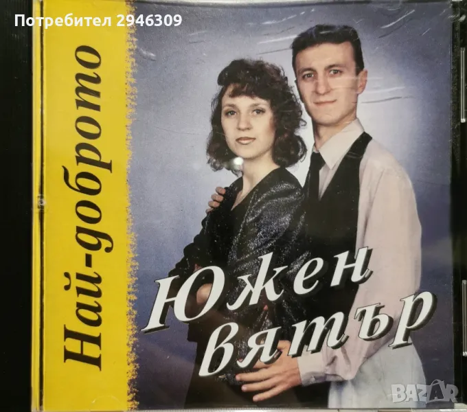 Южен Вятър - Най-доброто(1998), снимка 1