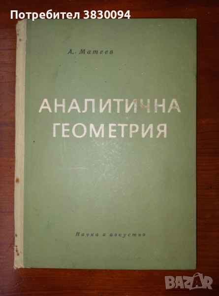 Аналитична Геометрия, снимка 1
