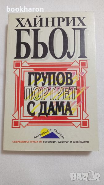 Хайнрих Бьол: Групов портрет с дама, снимка 1