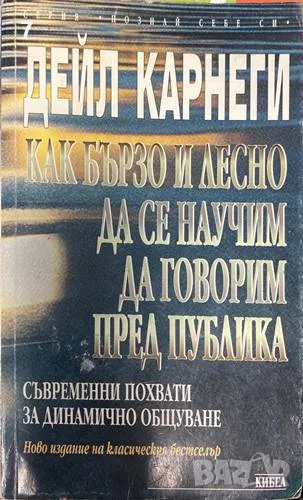 Как бързо и лесно да се научим да говорим пред публика-Дейл Карнеги, снимка 1