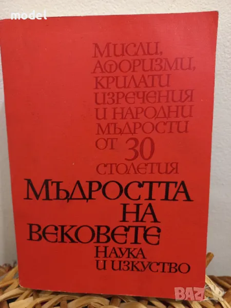 Мъдростта на вековете , снимка 1