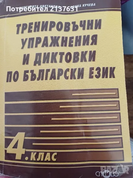 ПОМАГАЛО  - ТРЕНИРОВЪЧНИ УПРАЖНЕНИЯ И ДИКТОВКИ ПО БЪЛГАРСКИ ЕЗИК ЗА 4 клас , снимка 1