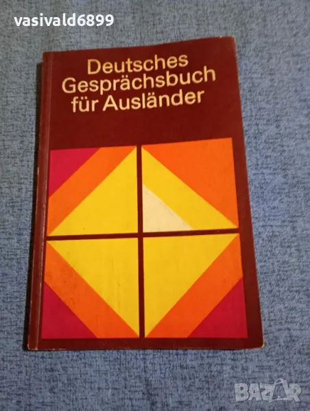 "DEUTSCHES GESPRACHBUCH FUR AUSLANDER", снимка 1