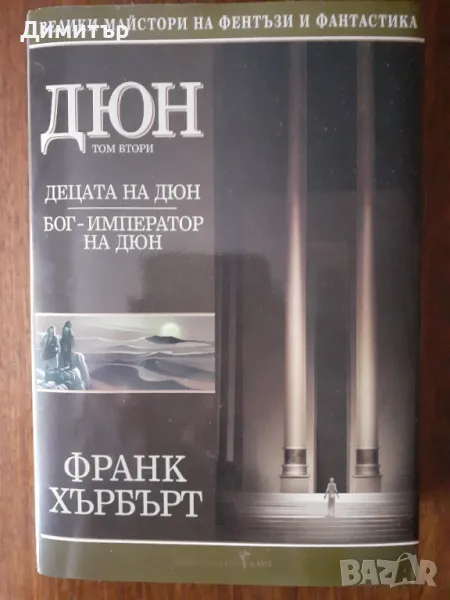 Книги Велики майстори на фентъзи и фантастика и други , снимка 1