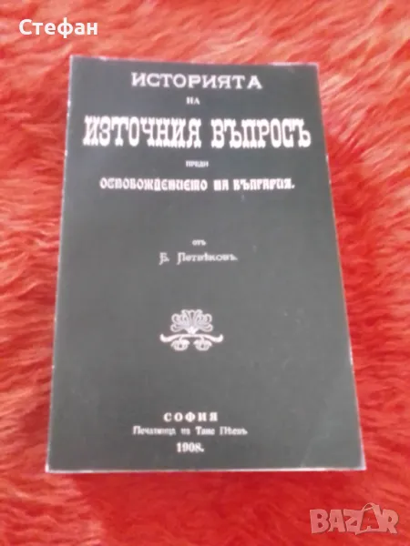 История на Източния въпрос преди Освобождението на България Б. Петвеков, снимка 1