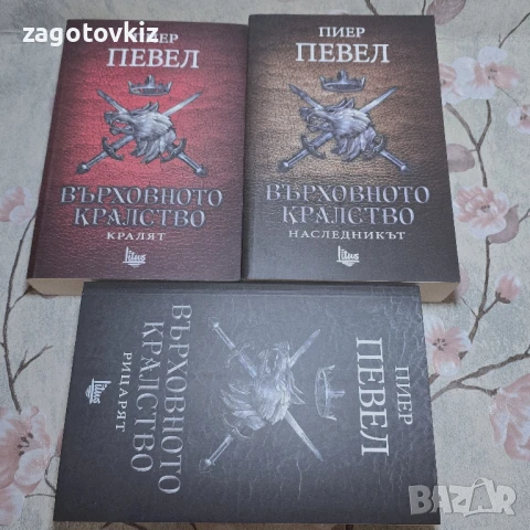 Пиер Певел трилогия Върховното кралство 