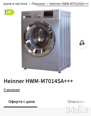 Пералня HEINNER за ремонт или за части, снимка 2 - Перални - 52024740