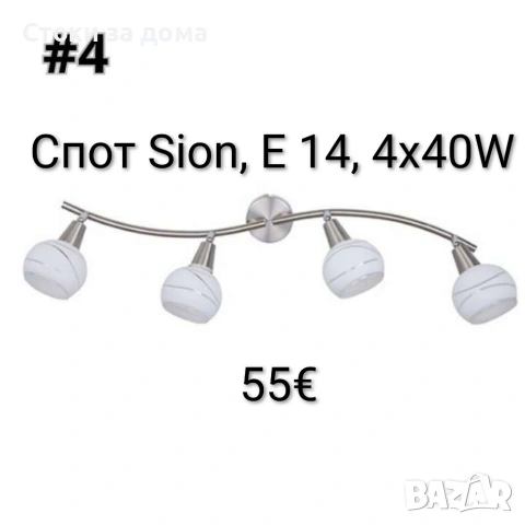 Спот Sion, E 14, 4х40W