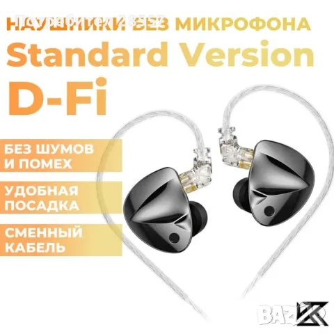 Нови- неотваряни KZ D-FI  Standard VERSION Слушалки тип iem, снимка 1 - Слушалки и портативни колонки - 44794753