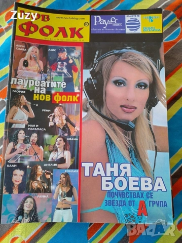 Търся тези списания на Нов фолк , снимка 8 - Списания и комикси - 51797517