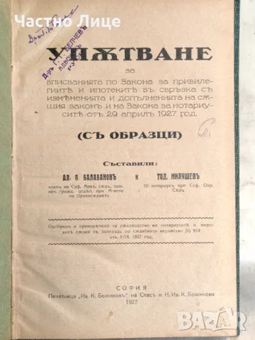 Книга Упътване за Вписване по Закона за Привилегиите 1927 и 1921, снимка 1 - Специализирана литература - 47334149