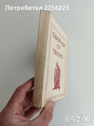 Сборник от песни, снимка 14 - Специализирана литература - 53617149