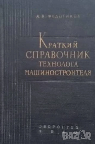 Краткий справочник технолога-машиностроителя А. П. Федотиков