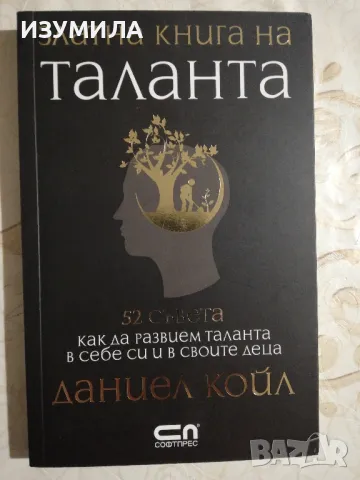 Златна книга на таланта  - Даниел Койл, снимка 1 - Специализирана литература - 48854481