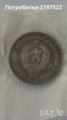 25 лева "Георги Димитров", снимка 2 - Нумизматика и бонистика - 53196412