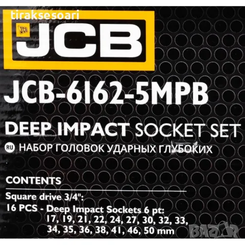 JCB Професионален комплект ударни дълбоки вложки 16 части 3/4" , снимка 5 - Други инструменти - 49350148