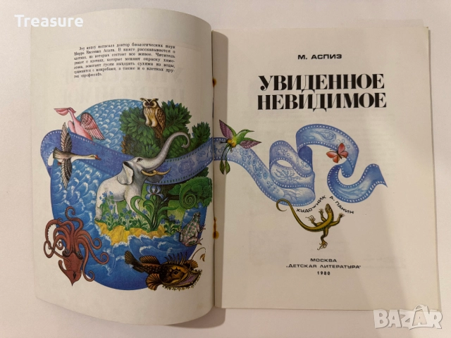 Увиденное невидимое - М. Аспиз, снимка 5 - Енциклопедии, справочници - 48752633