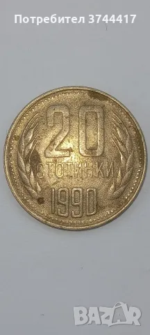 МОНЕТА ОТ 20 СТОТИНКИ 1990 г., снимка 1 - Нумизматика и бонистика - 47816641