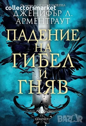 Падение на гибел и гняв + книга ПОДАРЪК, снимка 1 - Художествена литература - 48800622