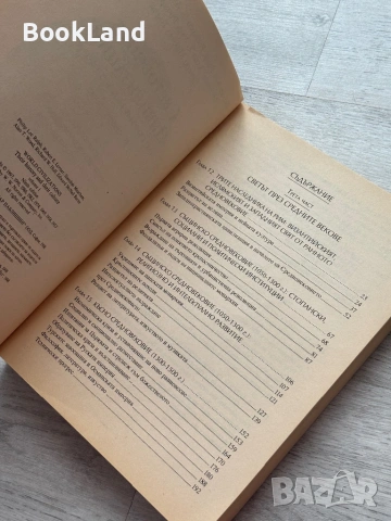 Световните цивилизации. История и култура в четири тома. Том 1-4, снимка 11 - Художествена литература - 53437696